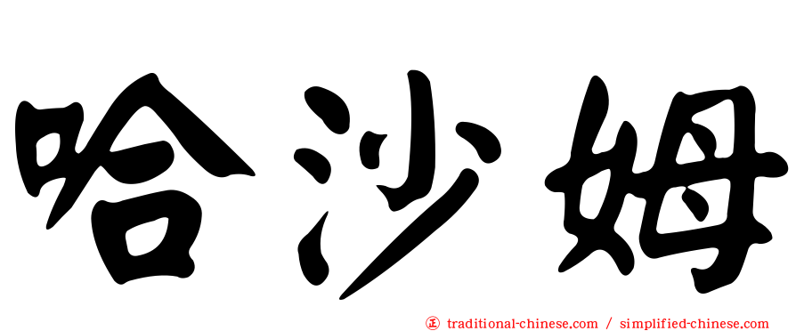 哈沙姆