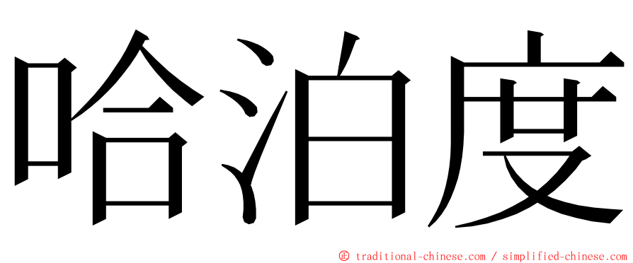 哈泊度 ming font