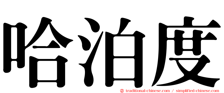 哈泊度