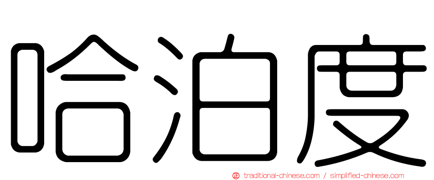 哈泊度