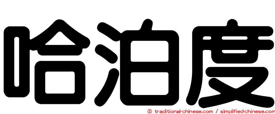 哈泊度