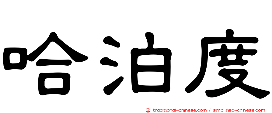 哈泊度
