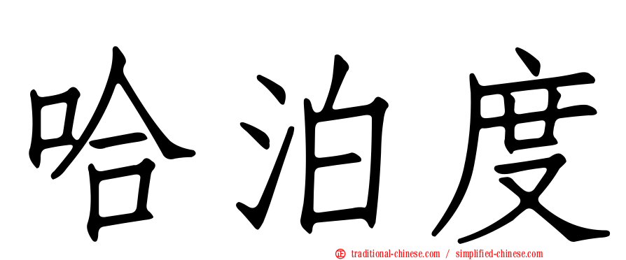 哈泊度