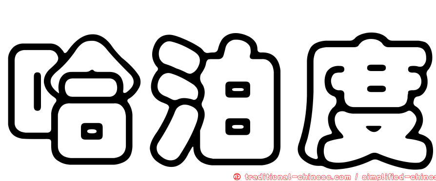 哈泊度