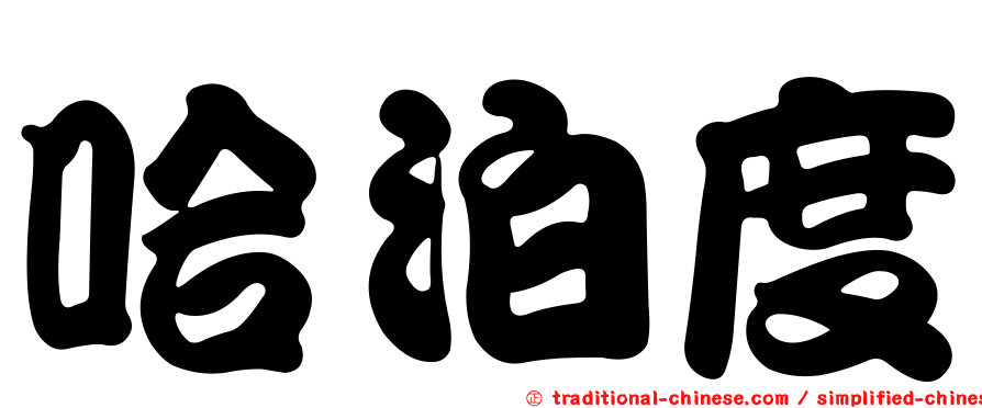 哈泊度