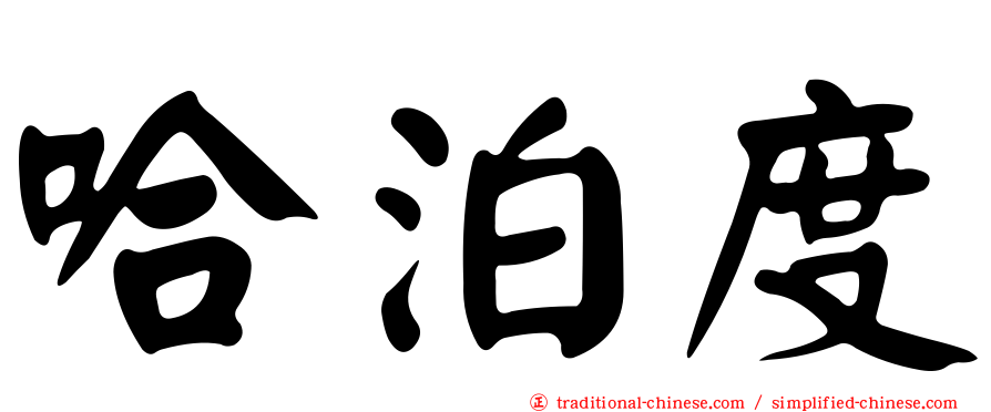 哈泊度