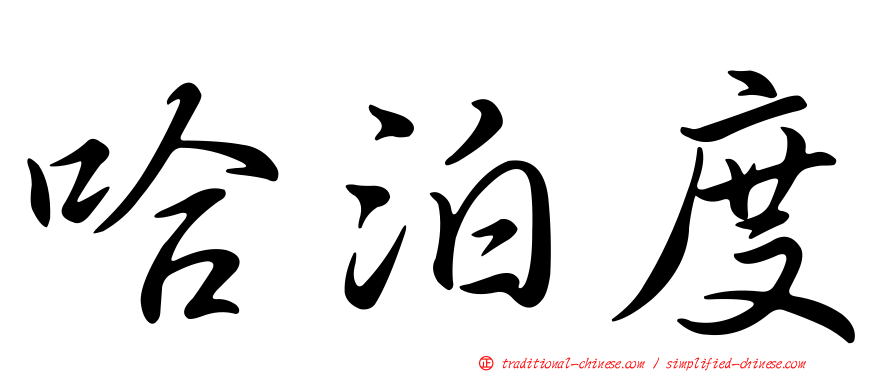 哈泊度
