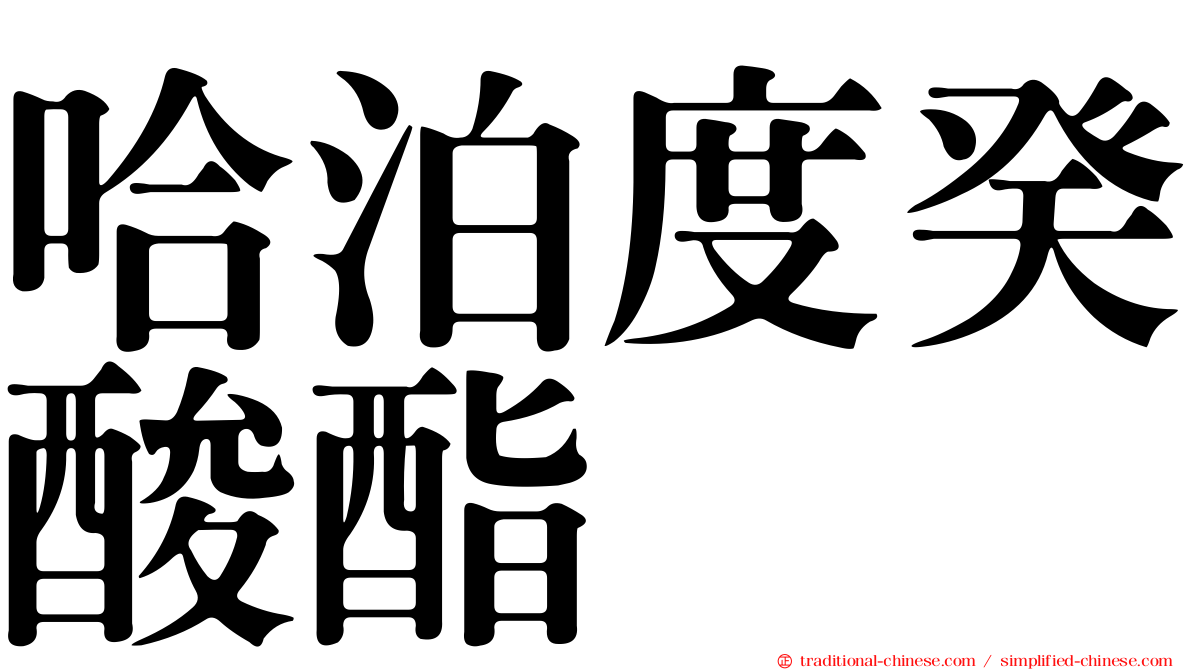 哈泊度癸酸酯
