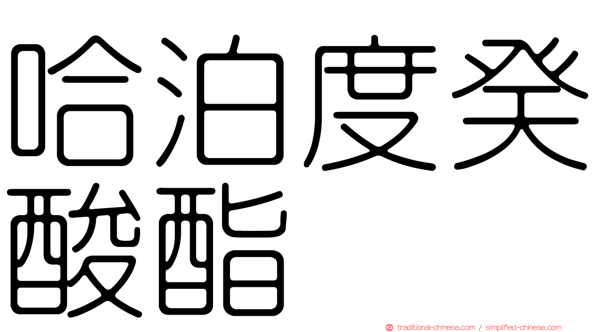 哈泊度癸酸酯