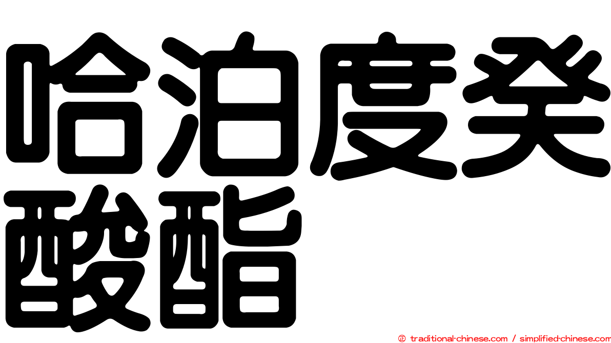 哈泊度癸酸酯