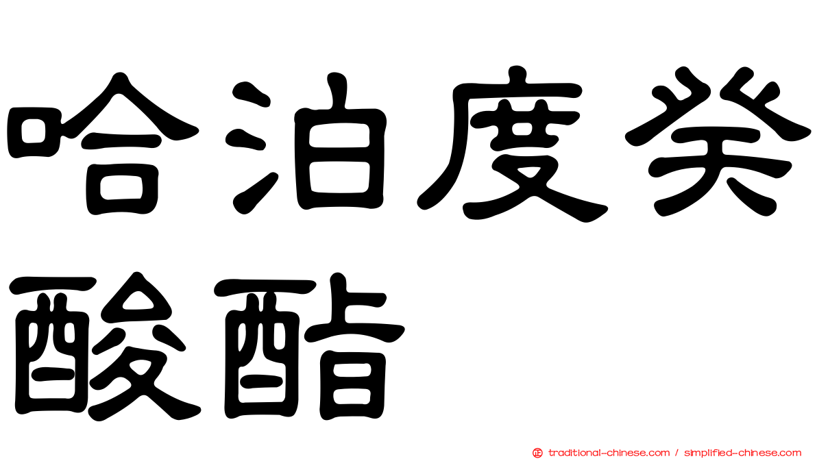 哈泊度癸酸酯