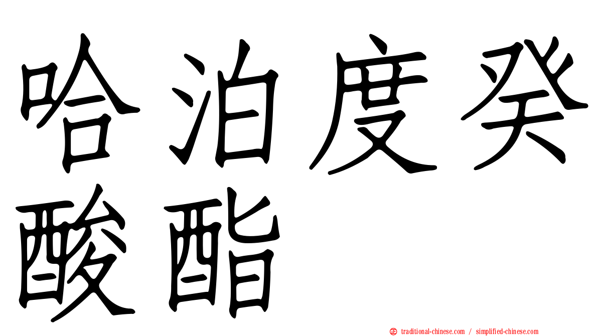 哈泊度癸酸酯