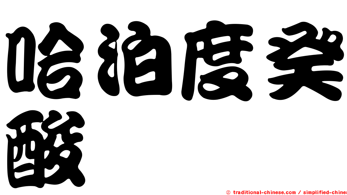 哈泊度癸酸酯