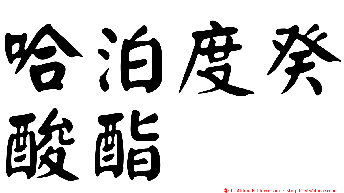 哈泊度癸酸酯