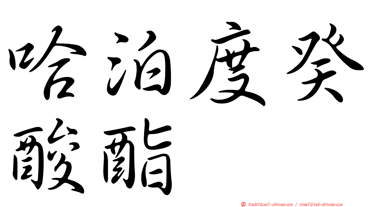 哈泊度癸酸酯