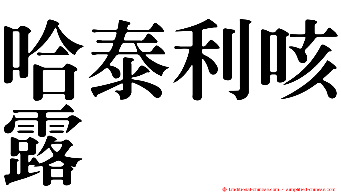 哈泰利咳露