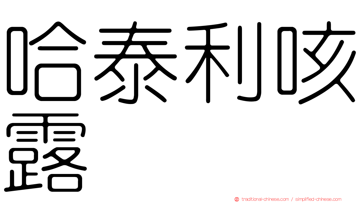 哈泰利咳露
