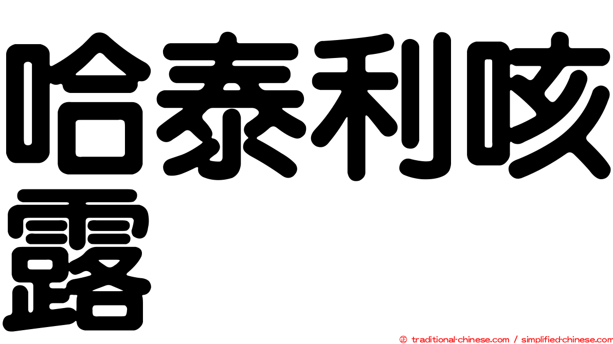 哈泰利咳露