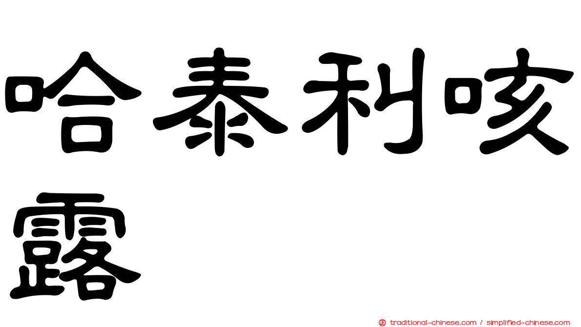 哈泰利咳露