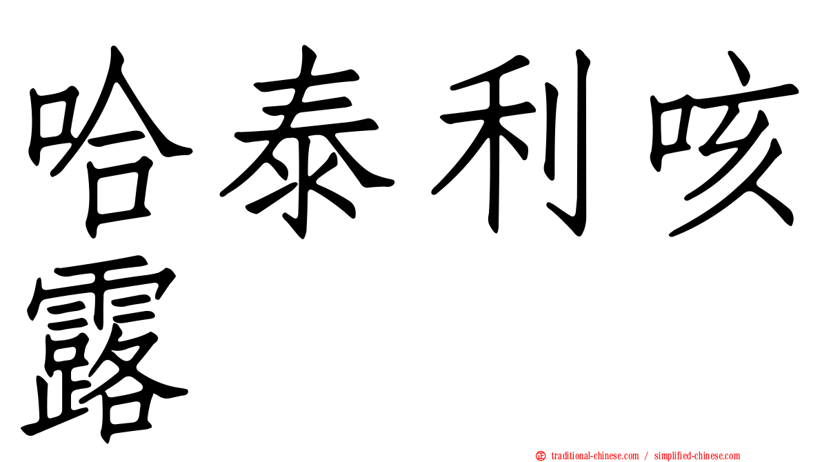 哈泰利咳露