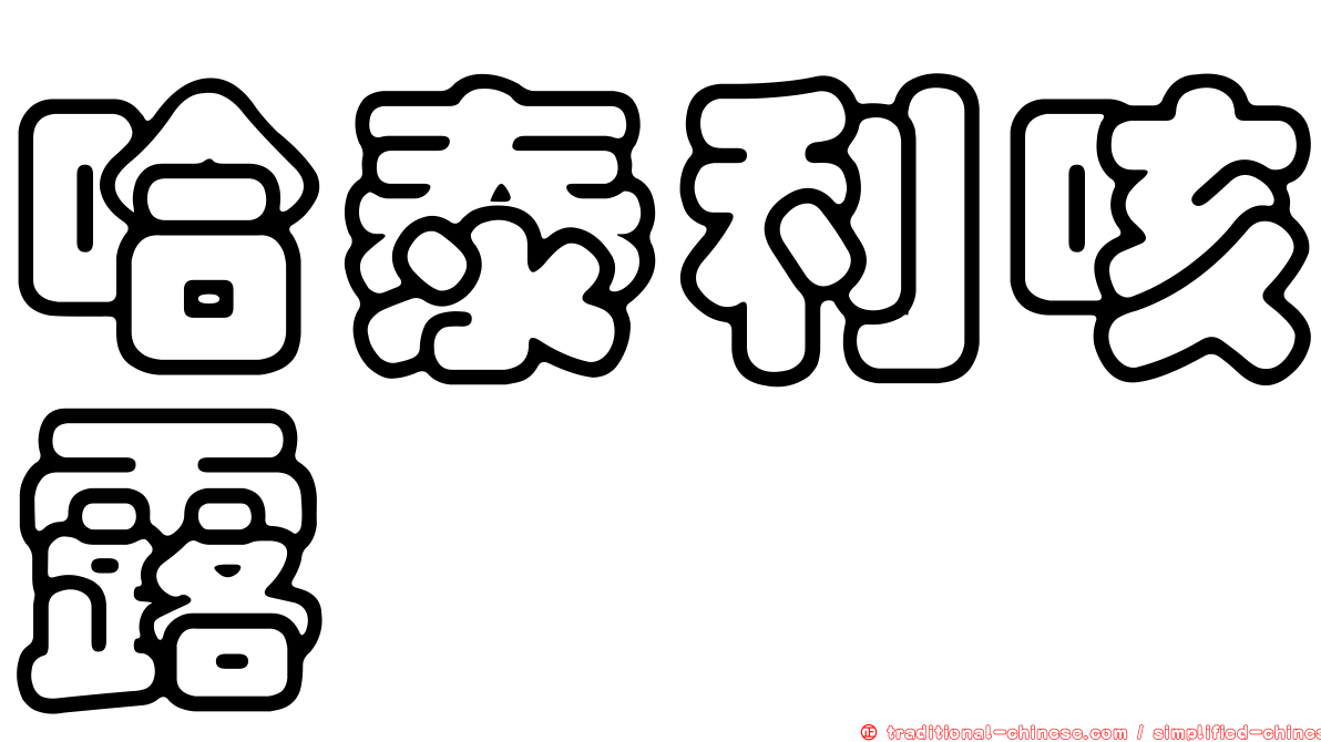 哈泰利咳露