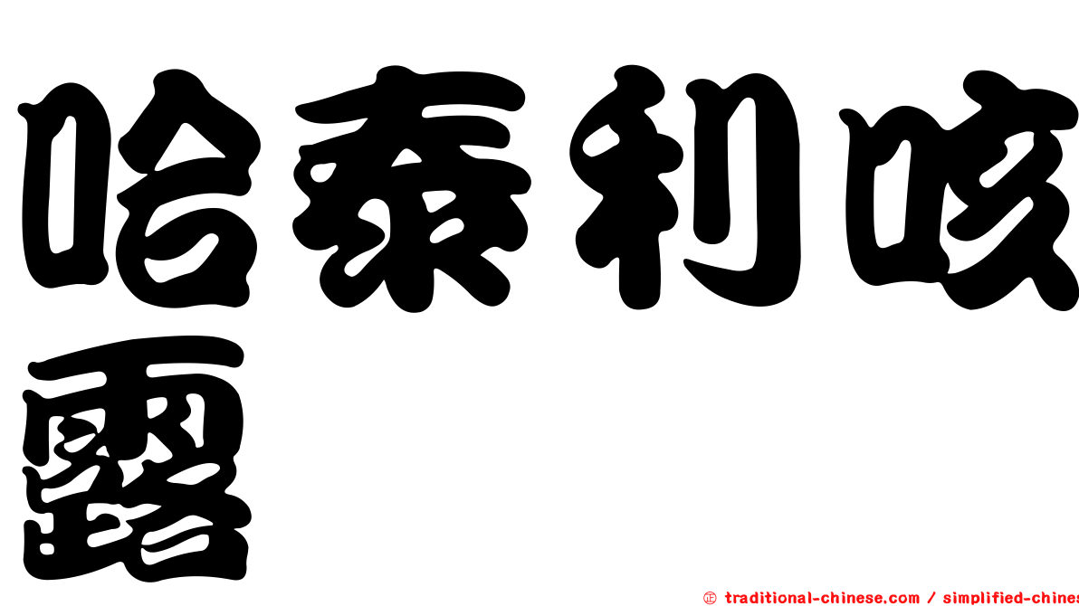 哈泰利咳露