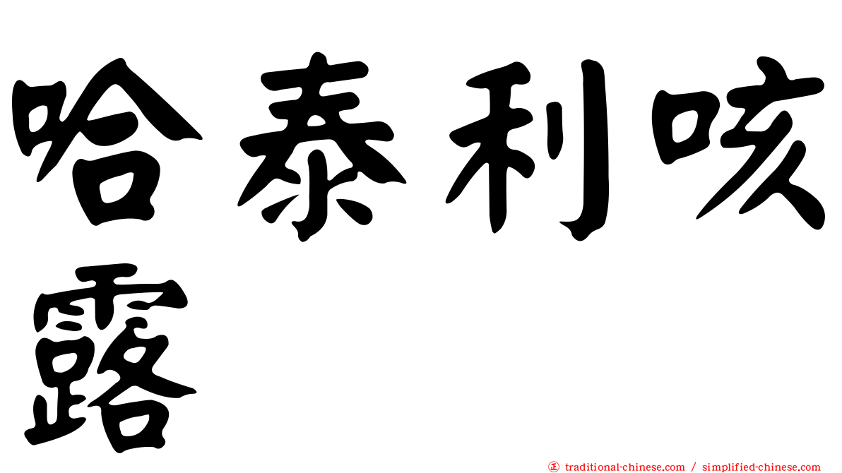哈泰利咳露