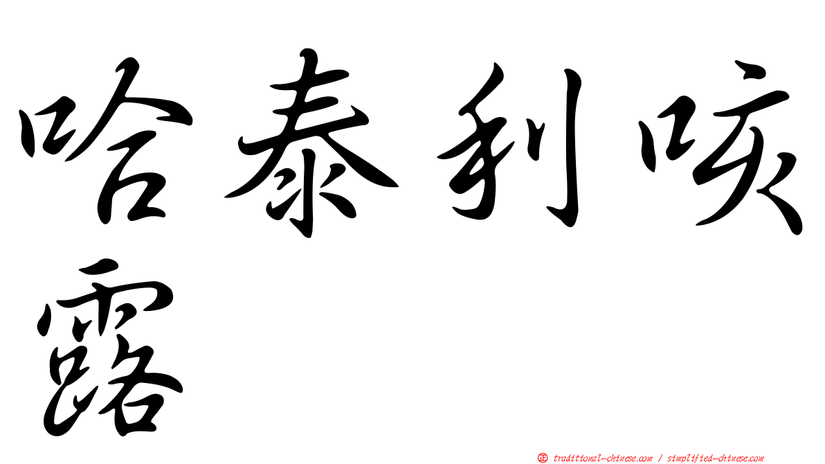 哈泰利咳露