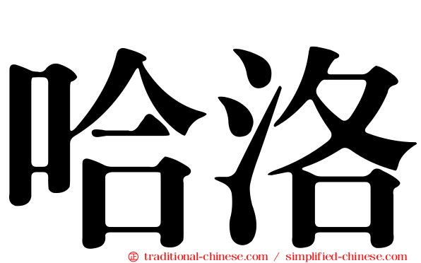 哈洛