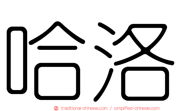 哈洛