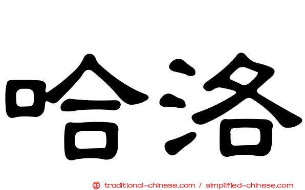 哈洛