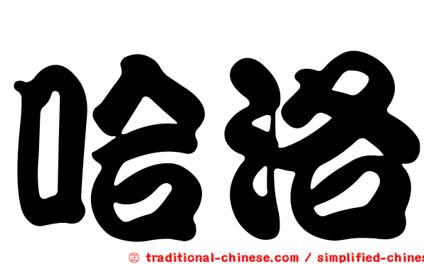 哈洛