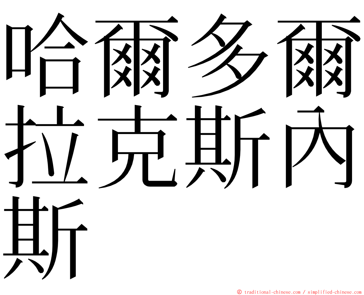 哈爾多爾拉克斯內斯 ming font