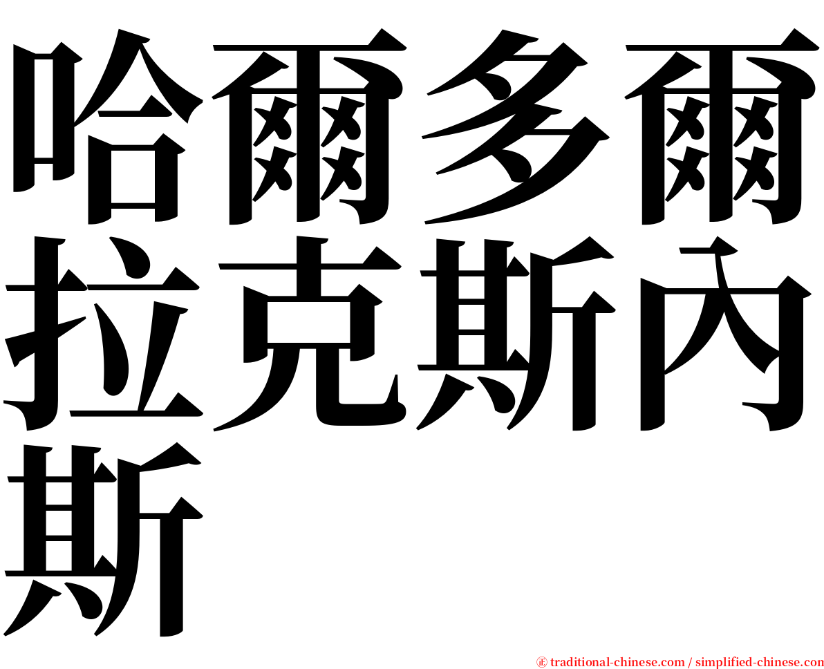 哈爾多爾拉克斯內斯 serif font