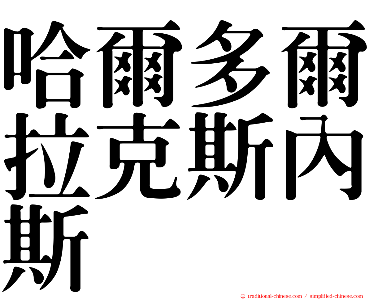 哈爾多爾拉克斯內斯