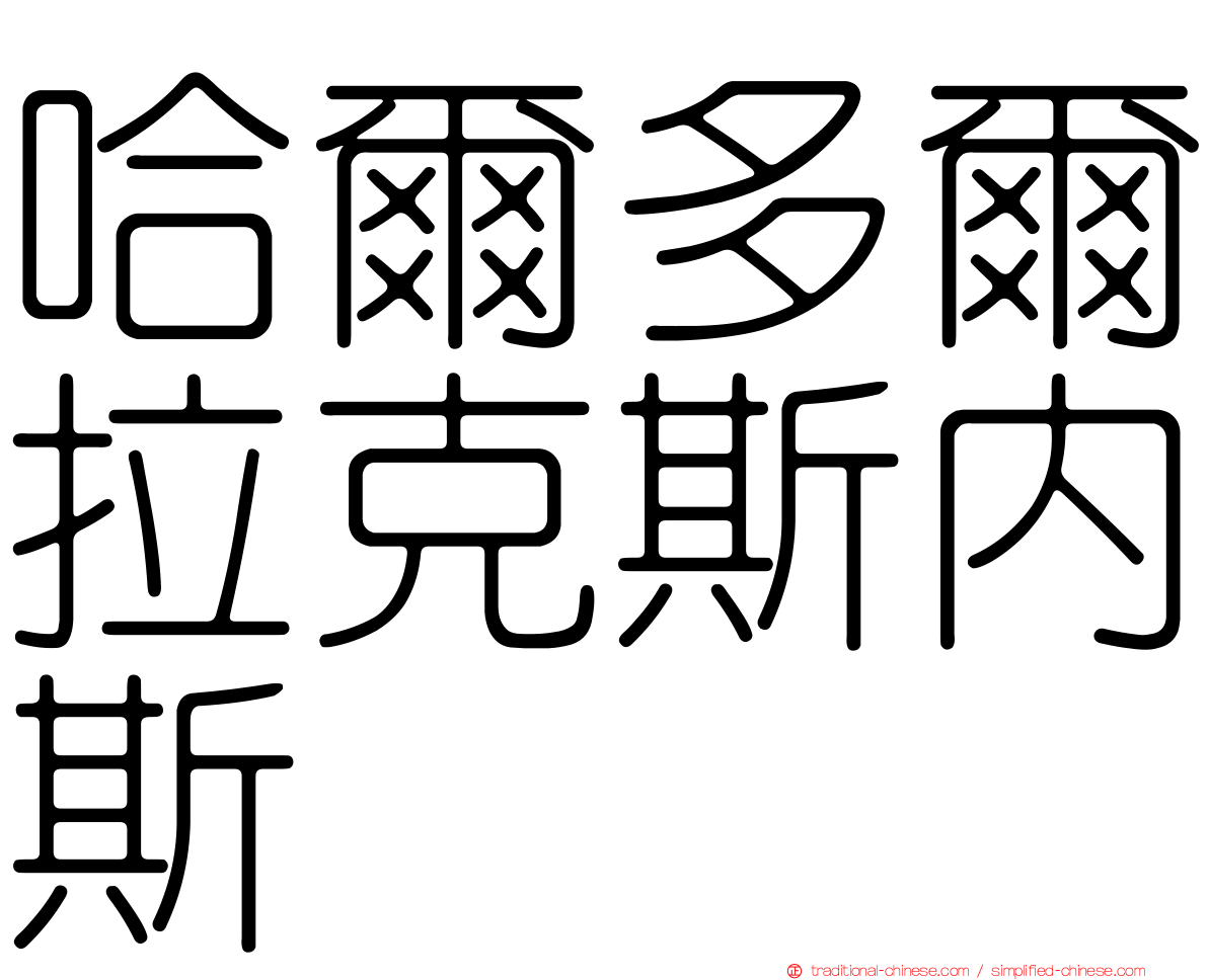 哈爾多爾拉克斯內斯