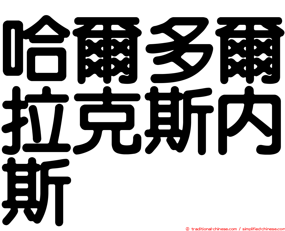 哈爾多爾拉克斯內斯