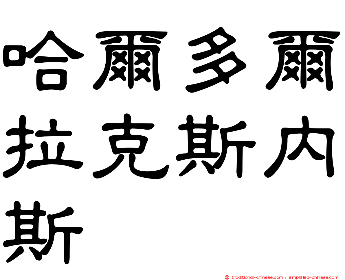 哈爾多爾拉克斯內斯