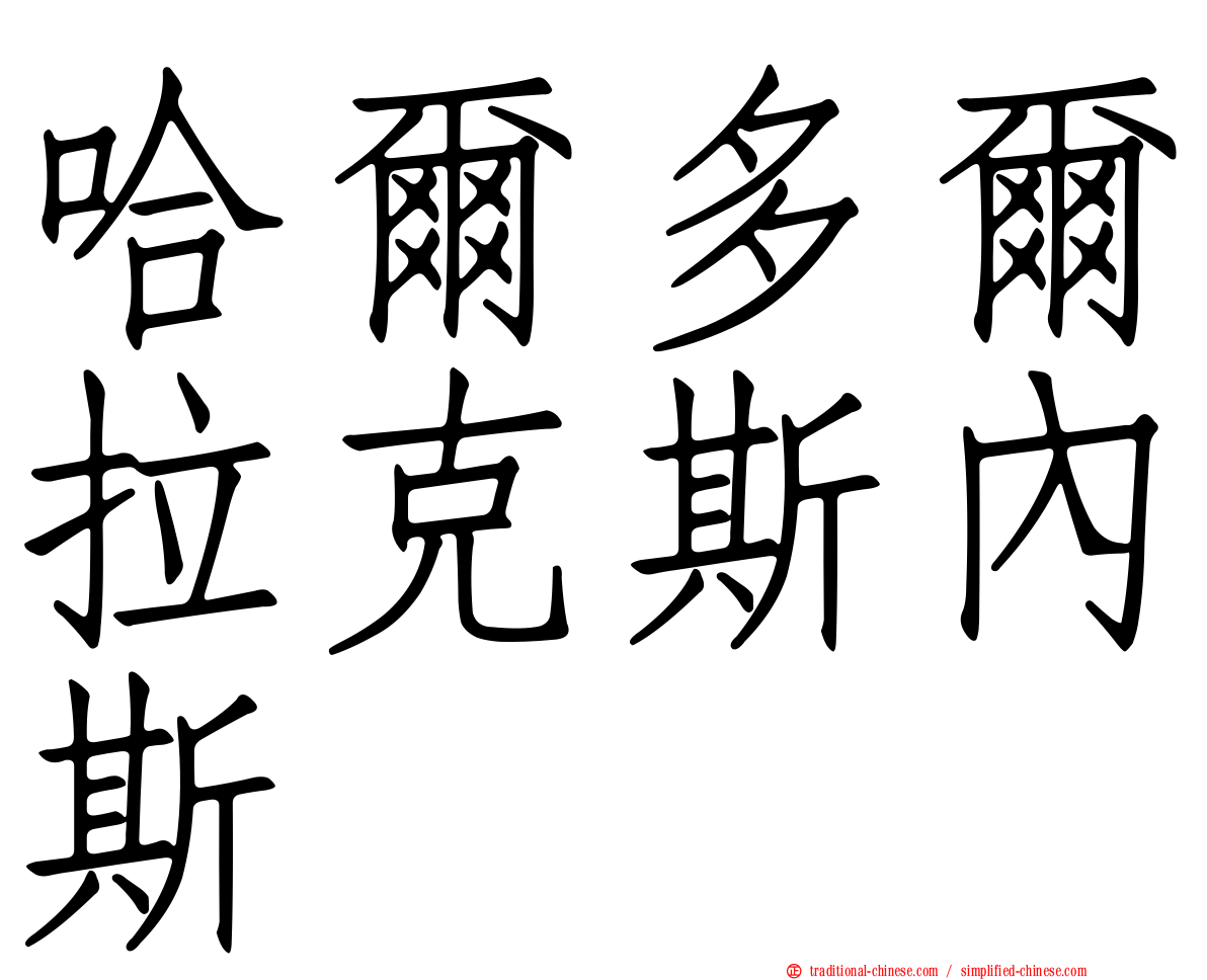 哈爾多爾拉克斯內斯
