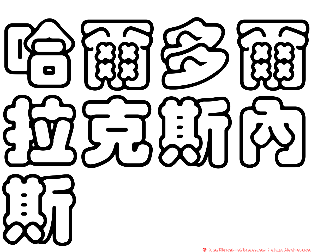哈爾多爾拉克斯內斯