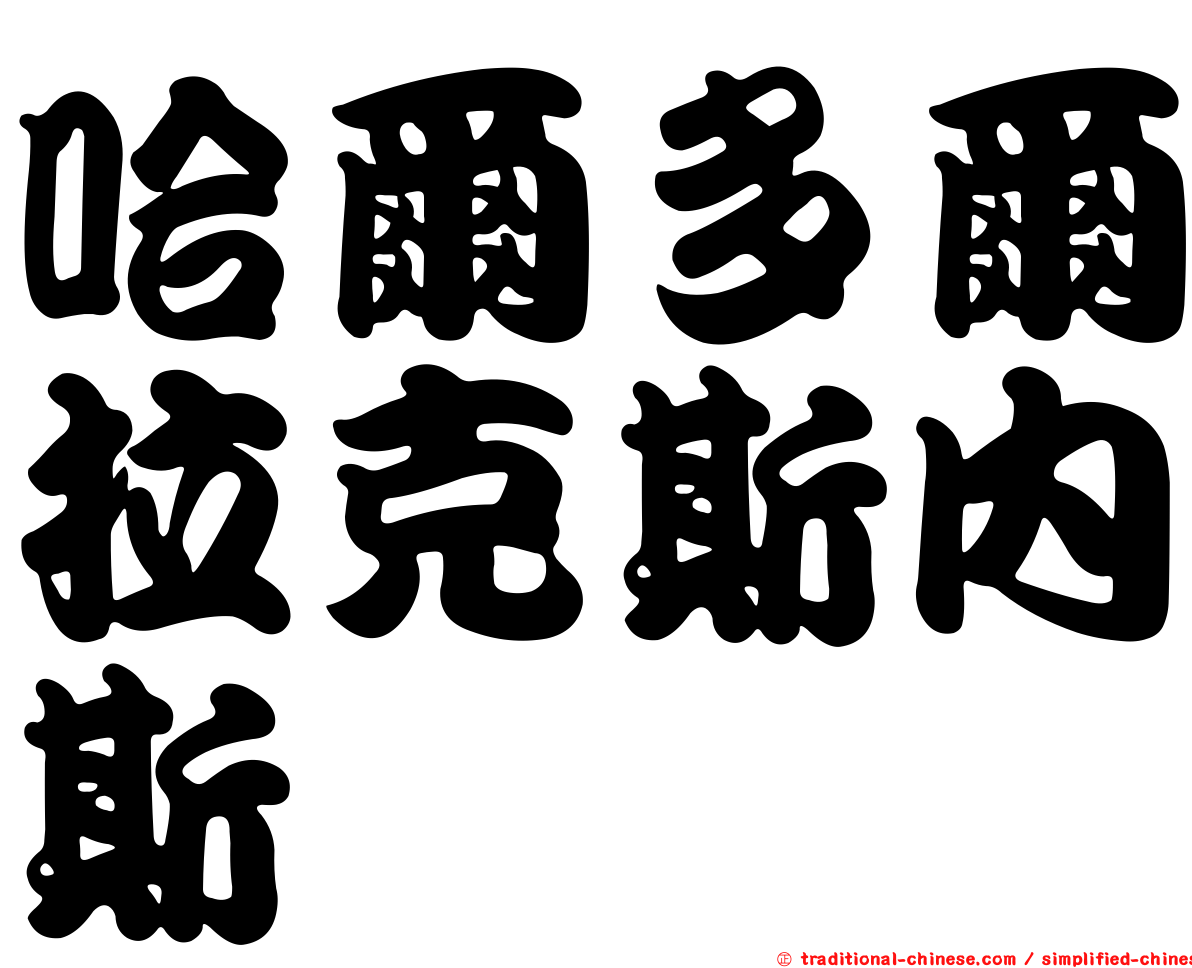 哈爾多爾拉克斯內斯