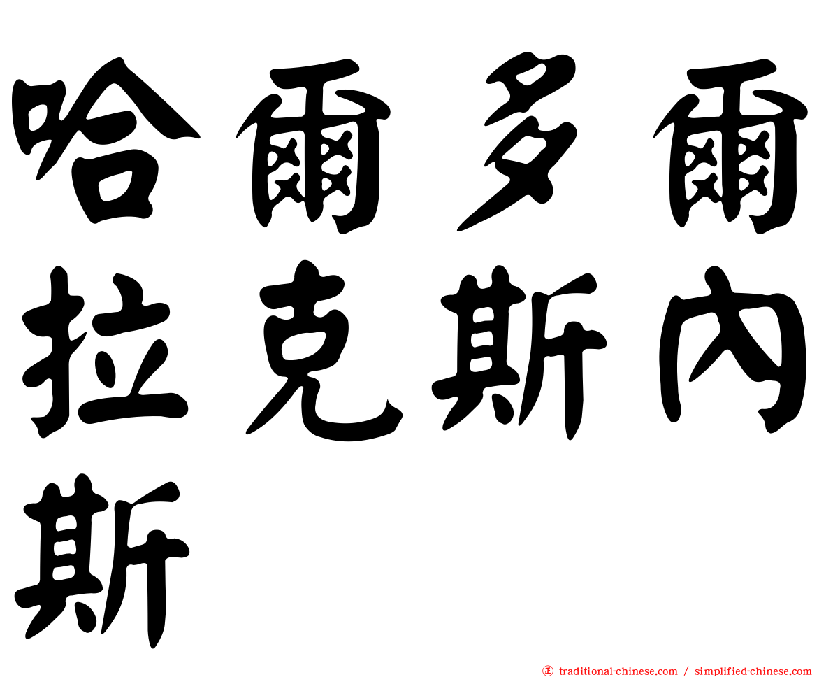 哈爾多爾拉克斯內斯