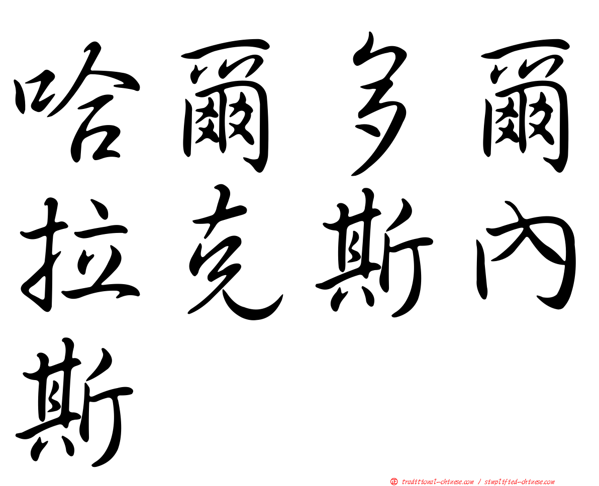 哈爾多爾拉克斯內斯