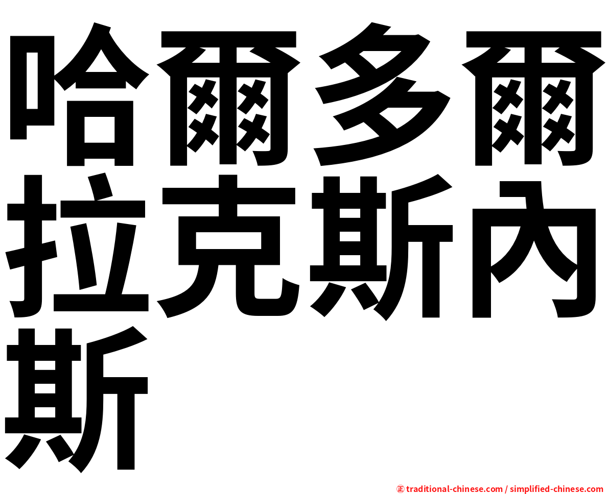 哈爾多爾拉克斯內斯