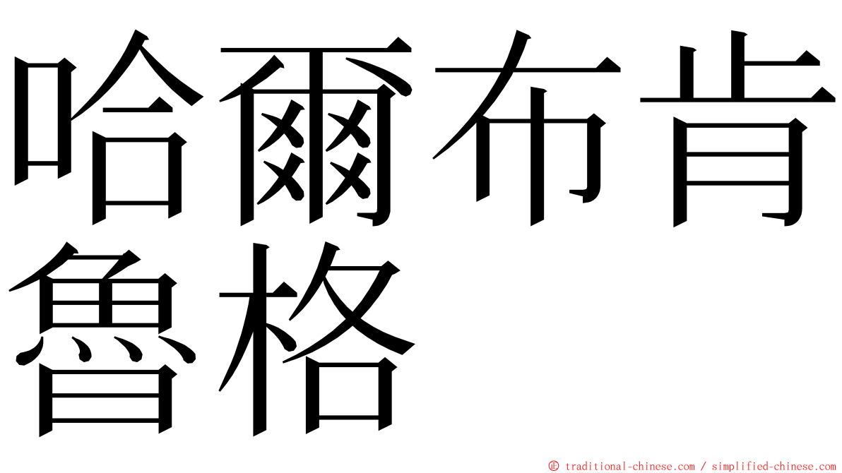 哈爾布肯魯格 ming font