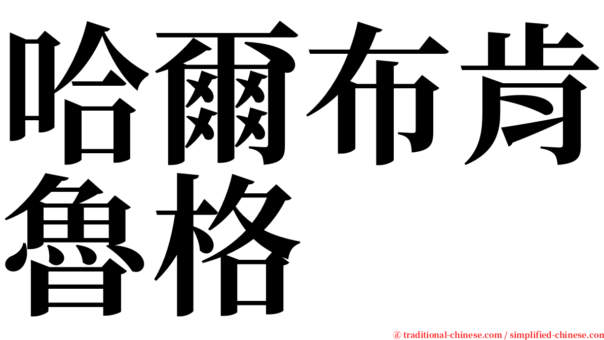 哈爾布肯魯格 serif font