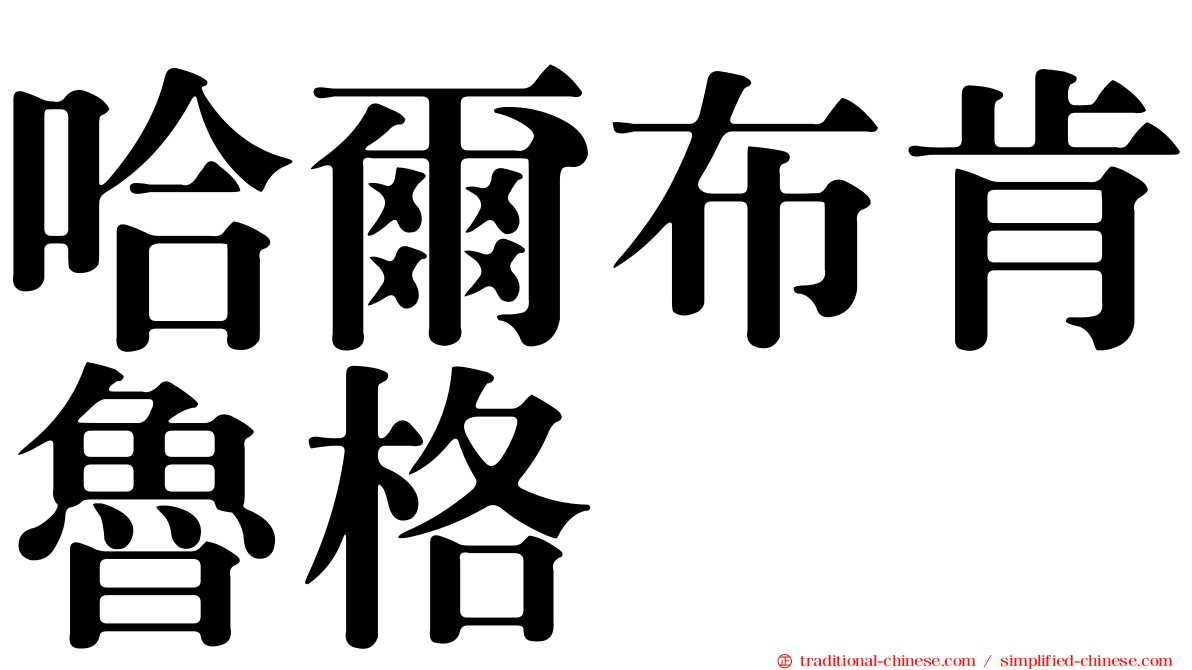 哈爾布肯魯格