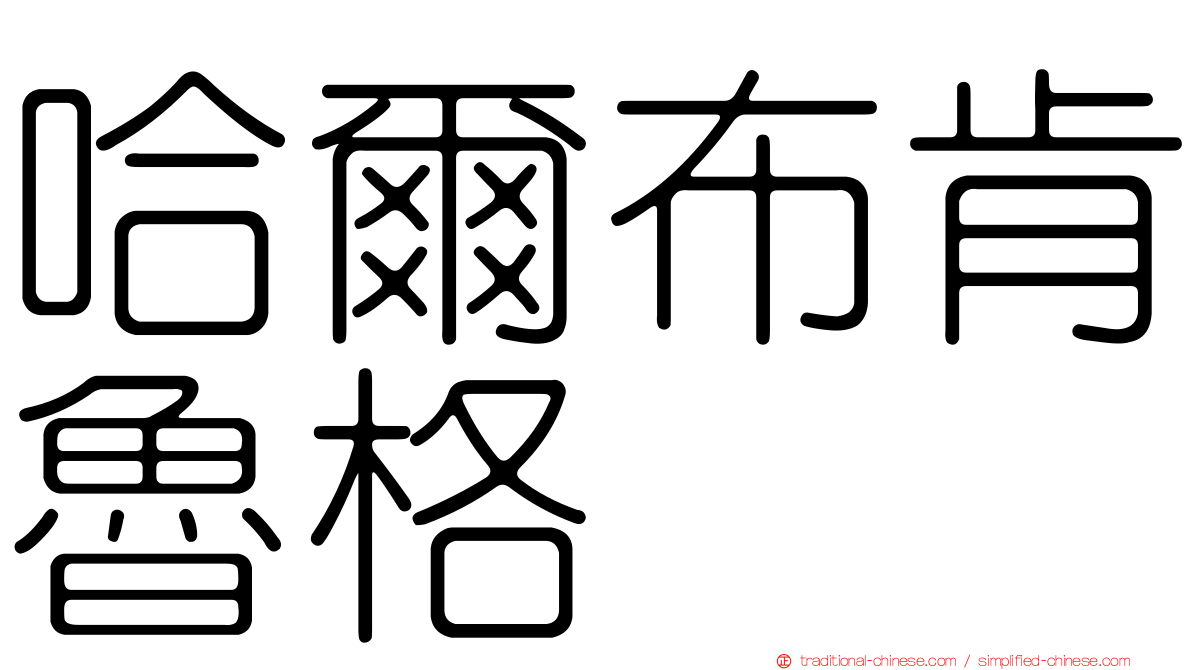 哈爾布肯魯格