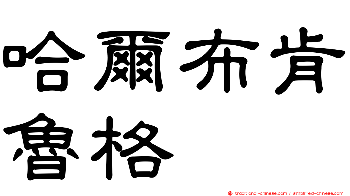 哈爾布肯魯格