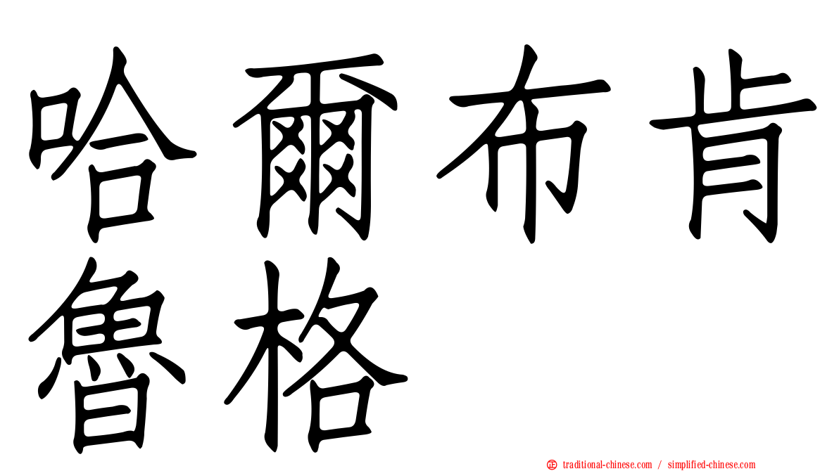 哈爾布肯魯格